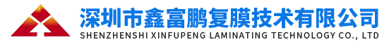 深圳市鑫富鹏复膜技术有限公司